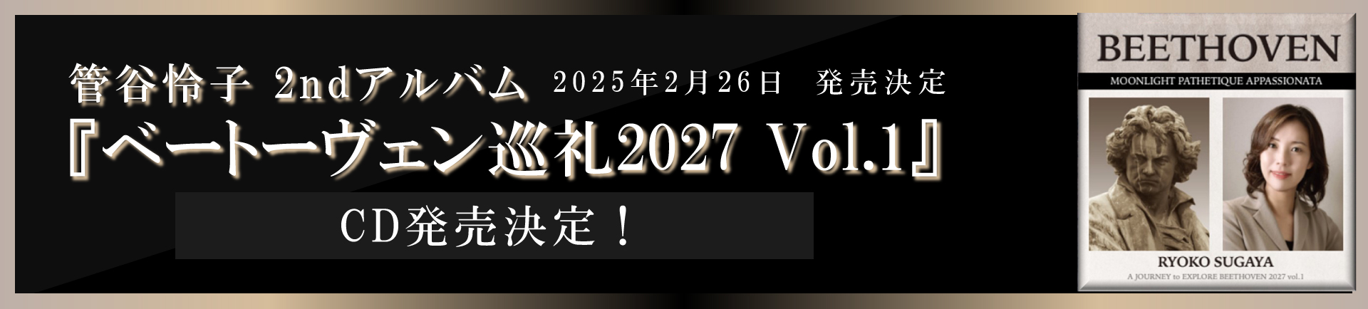 管谷怜子2ndアルバム「ベートーヴェン巡礼2027 Vol.１」CD2025年2月26日発売決定！