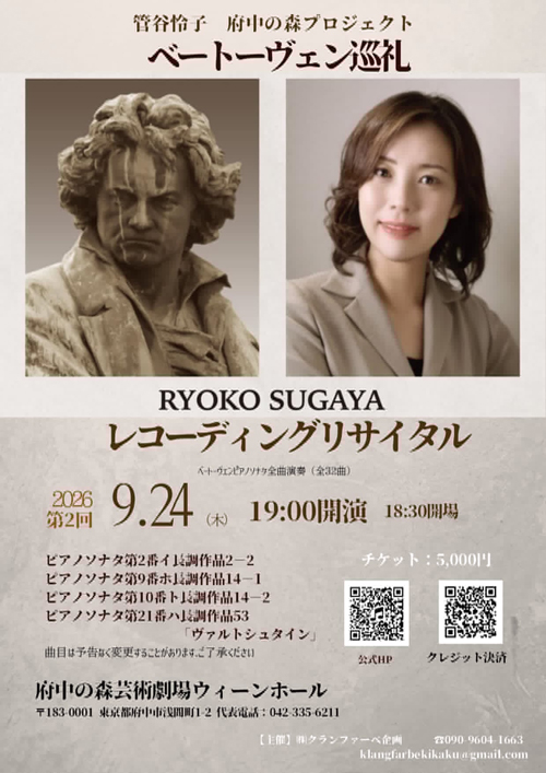 管谷怜子 第二回レコーディングリサイタル ベートーヴェン巡礼