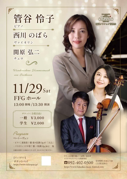 福岡クラシック音楽祭 管谷怜子×西川のばら×関原弘二 FFGホール