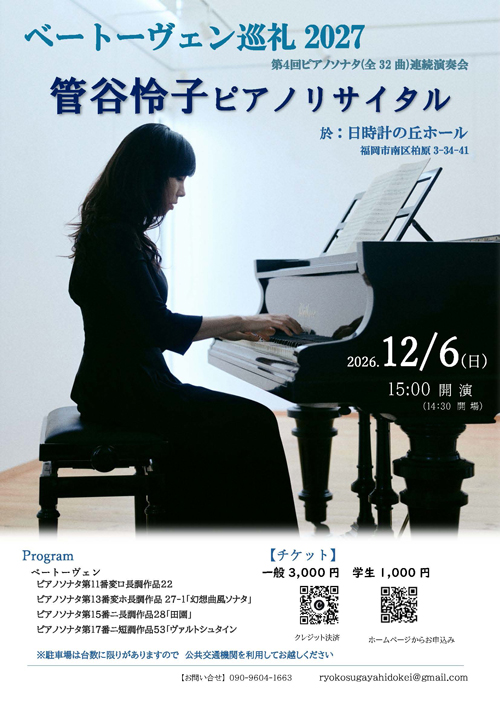 ベートーヴェン巡礼2027（日時計の丘ホール）