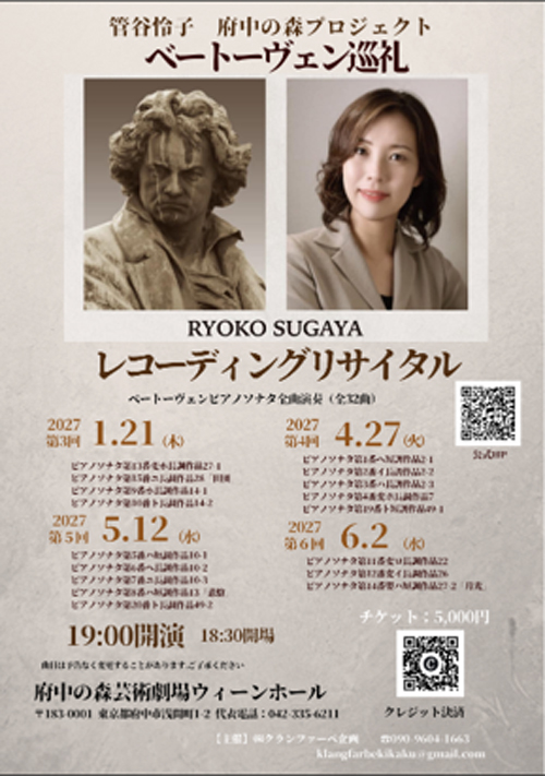 【第3回】ベートーヴェン巡礼　管谷怜子 府中の森プロジェクト